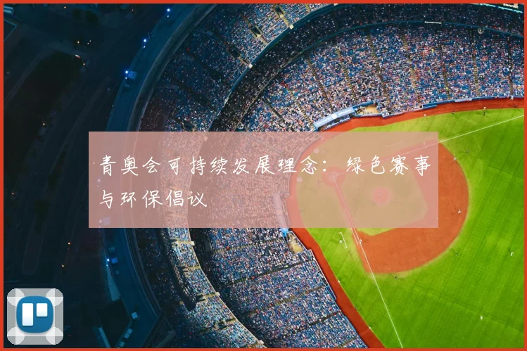 青奥会可持续发展理念：绿色赛事与环保倡议