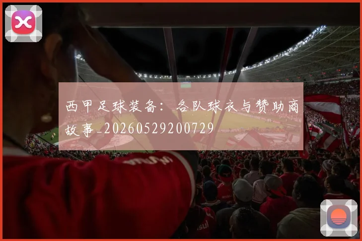 西甲足球装备:各队球衣与赞助商故事_20260529200729