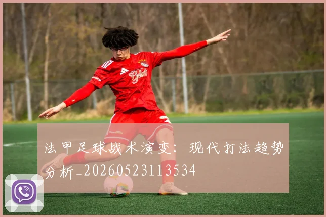 法甲足球战术演变：现代打法趋势分析_20260523113534